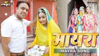 मायरो (गजेंद्र अजमेरा-टविंकल वैष्णव) बीरा ओ भरियो मोतीड़ा रो थाल | Rajasthani DJ Vivah Song | PRG 4K