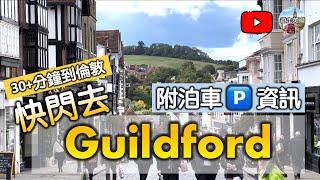 【快閃去Guildford】(附隱藏字幕) 帶你遊巿中心 | 購物餐廳無問題 | 附泊車方法 | 火車三十幾分鐘入到倫敦