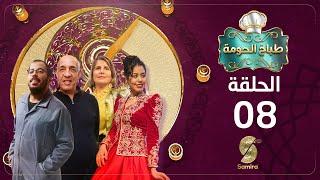 طباخ الحومة | الحلقة 8 | Tabakh El Homa 08 | Episode 08