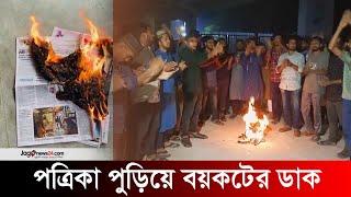 প্রথম আলো-ডেইলি স্টার পত্রিকা পুড়িয়ে বয়কটের ডাক | Prothom-alo | boycott