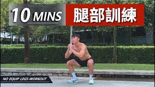 10分鐘腿部訓練【中級版】｜10 Min Legs workout｜有效讓你快速增肌減脂｜有效針對腿部的訓練！｜男女都適合的訓練【健身運動】