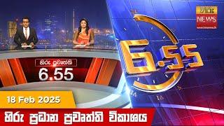 හිරු සවස 6.55 ප්‍රධාන ප්‍රවෘත්ති විකාශය - Hiru TV NEWS 6:55 PM LIVE | 2025-02-18 | Hiru News