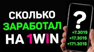 2025г. СКОЛЬКО Я ЗАРАБОТАЛ В "ПАРТНЁРСКАЯ ПРОГРАММА 1WIN" ОБЗОР ПАРТНЁРСКОЙ ПРОГРАММЫ 1WIN ОТЗЫВ.