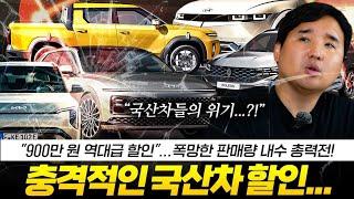  국산차 무지성 가격 인상하더니… 결국 제동! 900만 원 할인? 팰리세이드까지 터졌다!
