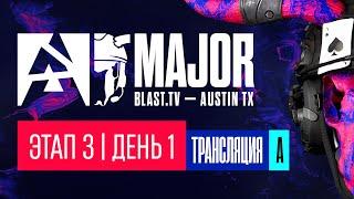 [RU] [A] BLAST.tv 2025 Austin Major - Stage 3 - День 1