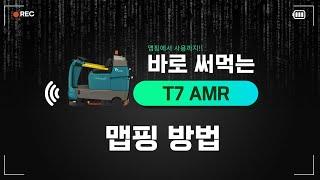 [크린텍] T7AMR 자율주행 청소장비 _맵핑 방법 안내 (청소장비 청소차 크린텍 임대 가능)