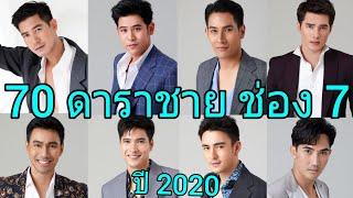 70 ดาราชายสังกัดช่อง 7 HD ปี 2020