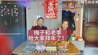 梅子和老李给大家拜年啦#春节快乐#身体健康#万事如意