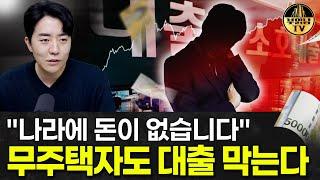 "나라에 돈이 없습니다" 무주택자도 대출 막는다