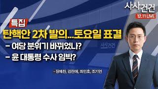 [사사건건] 내란 혐의 윤 대통령 강제수사 가능할까? (장예찬, 강전애, 최인호, 조기연)