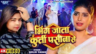 #Video | भींग जाता कुर्ती पसीना से | #Goldi Yadav | Bhing Jata Kuruti Pasina Se | New #Bhojpuri Song