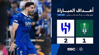 أهداف مباراة الأهلي 1 - 2 الهلال | الجولة ( 6 ) من دوري روشن السعودي للمحترفين 2024-2025