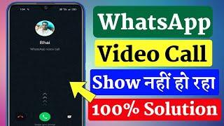 Whatsapp video call not showing on screen || whatsapp video call show nahi ho raha hai