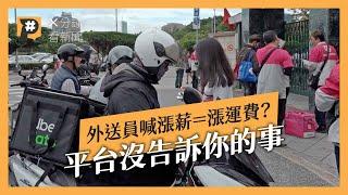 外送費是付給誰？外送員漲薪=漲運費？ 平台收費沒告訴你的事｜公視P# 新聞實驗室