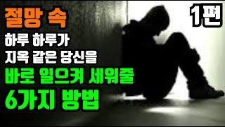 인생이 힘들 때 꼭 보세요 [ 동기부여 / 동기부여영상 / 위로영상 / 실패 / 절망 / 좌절 / 용기 / 극복 / 감동영상 / 자기계발 / 성공 / 도전 ]