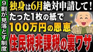 【大損注意】年金増えても貧しくなる！？住民税“非課税テク”を知らないと給付金も消滅し地獄【ゆっくり解説】