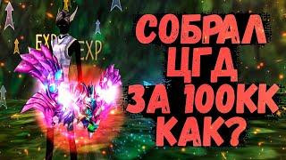 СОБРАЛ ЦГД ЗА 100КК, РОЗЫГРЫШ ЦГД + ПРОМИКОВ Avangard Season 1.5.2 Perfect World