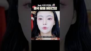 중국 왕홍 헤메샵가서 17만원 썼는데..이거 맞아?(찐후기) #메이크업