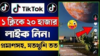 টিকটকে ১ ক্লি*কে ২০ হাজার লাইক || tiktok like বাড়ানোর উপায় || tiktok like kivabe barabo 2024