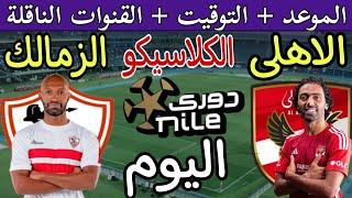 موعد مباراة الاهلي والزمالك المؤجله من الجوله 10 من الدوري المصري 2024الاهلى والزمالك  الاهلي