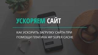 Как ускорить сайт на Wordpress