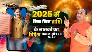 Videsh Yatra Yog 2025 | विदेश योग 2025 | Foreign Settlement Astrology | Videsh Yog 2025