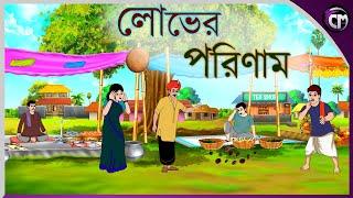 লোভের পরিণাম || Bangla cartoon || Rupkotha golpo || Thakumar jhuli || Animation story