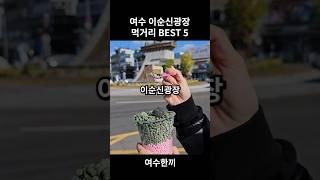 여수 이순신광장 먹거리 BEST 5