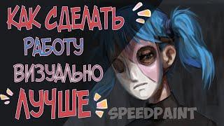 КАК СДЕЛАТЬ РАБОТУ ЛУЧШЕ | Speedpaint | Фан арт