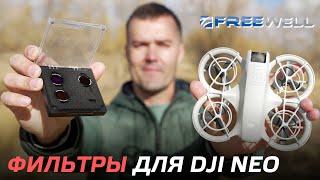 DJI NEO С ФИЛЬТРАМИ FREEWELL ТВОРИТ ЧУДЕСА ОБЗОР И ТЕСТ МАГНИТНЫЕ ФИЛЬТРЫ ND8PL/ND16PL/ND32PL