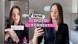 КАК СДЕЛАТЬ ВИДЕО ОТВЕТ НА КОММЕНТАРИЙ В ТИК ТОК