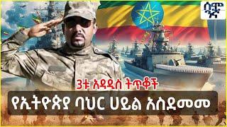 የኢትዮጵያ ባህር ሀይል አስደመመ | 3ቱ አዳዲስ ትጥቆች  | Semonigna