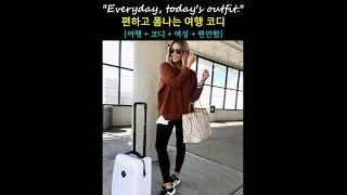편하고 폼나는 여행룩 #shorts #streetstyle #fashion #outfitideas #shorts