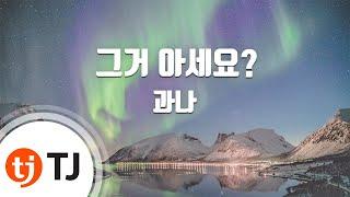 [TJ노래방] 그거아세요? - 과나 / TJ Karaoke