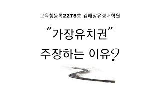 가장유치권을 주장하는 3가지 이유! #경매강의 #가장유치권