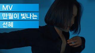 [Music Video] 선혜(Sunhye) - 만월이빛나는(Fullmoon)