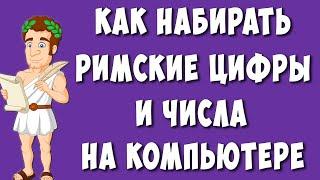 Как Написать Римские Цифры и Числа на Компьютере / Как на Компе Набирать Римские Цифры