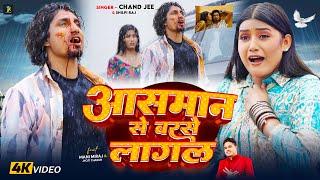 #Video Ft. #Mani Meraj | आसमान से बरसे लागल | #Chand Jee, #Shilpi Raj | Jyoti | Bhojpuri Sad Song