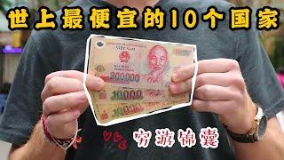 穷游攻略！你一定要知道的世界上最便宜的10个国家