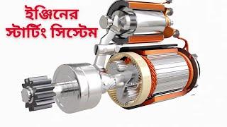 ইঞ্জিনের স্টার্টিং সিস্টেম যেভাবে কাজ করে | Engine Starting System