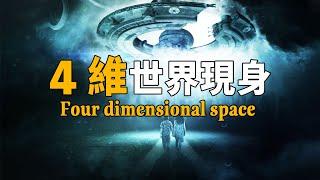 四維世界真實存在？各國科學家發現進入高維宇宙唯一方式後，發出警告：人類靠近它們將面臨終結！| 腦補大轟炸