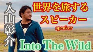 【Into The Wild】世界放浪の軌跡を受け取って下さい