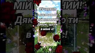 З ДНЕМ БАТЬКА