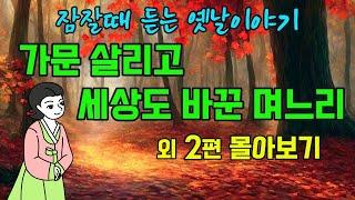 " 1시간 연속듣기 " 잠잘때 듣는 옛날이야기" 가문 살리고 세상도 바꾼 며느리  #옛날이야기 #야담 #민담 #전설