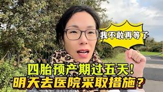 英國四胎孕媽：四寶預產期過五天！明天去醫院，採取人工干預促進胎兒發動，合適嗎？