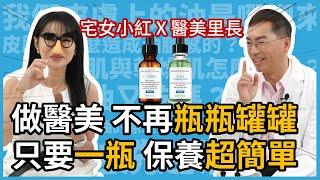 醫美術後，如何挑選保養品？皮膚科林政賢醫師教你，用修麗可讓電波、雷射術後的效果更加倍，不反黑、不刺激的護膚保養！