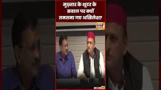 Mukhtar Ansari Shooter Shot Dead :  Akhilesh Yadav का बयान वायरल | Yogi Adityanath | #shorts