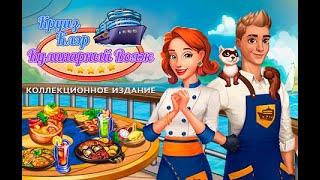 Круиз Клэр: Кулинарный Вояж. Коллекционное издание