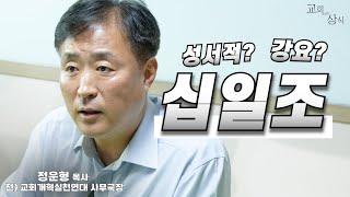 [#교회with상식] 십일조 / 정운형 전) 교회개혁실천연대 사무국장