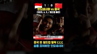 중국 또 월드컵 탈락 ㅋㅋ 인도네시아 베컴의 활약 (인도네시아 vs 중국 / 2025. 6. 5. / 월드컵 예선)